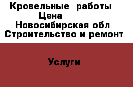 Кровельные  работы › Цена ­ 150 - Новосибирская обл. Строительство и ремонт » Услуги   . Новосибирская обл.